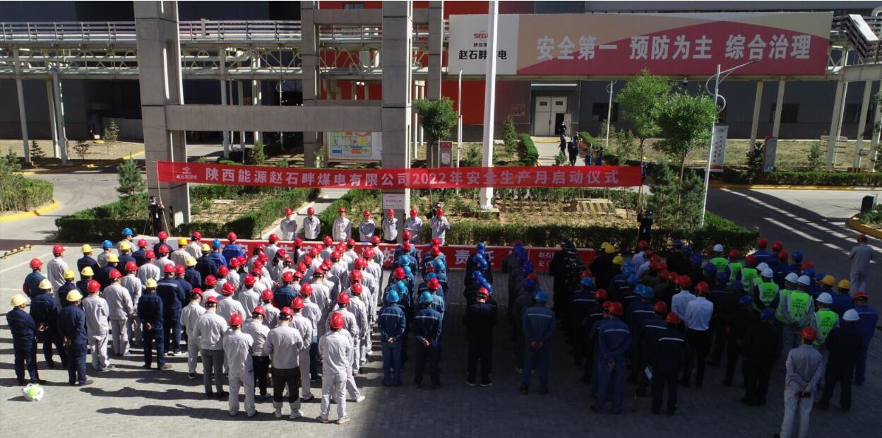 陕投集团赵石畔煤电公司举办2022年“安全生产月”活动启动仪式