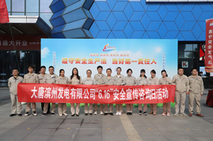 大唐滨州发电公司开展“安全宣传咨询日”活动