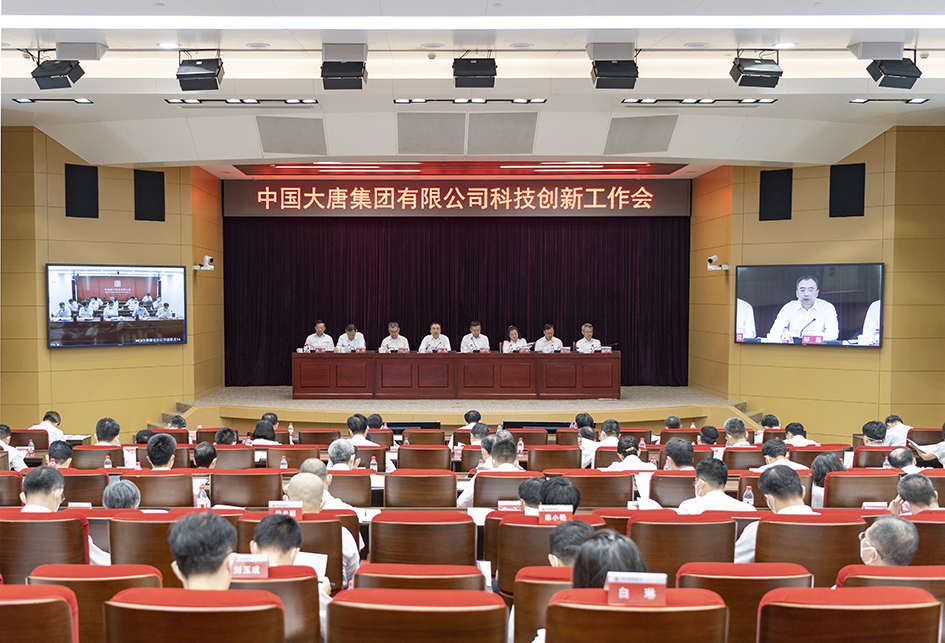 大唐集团召开科技创新工作会议