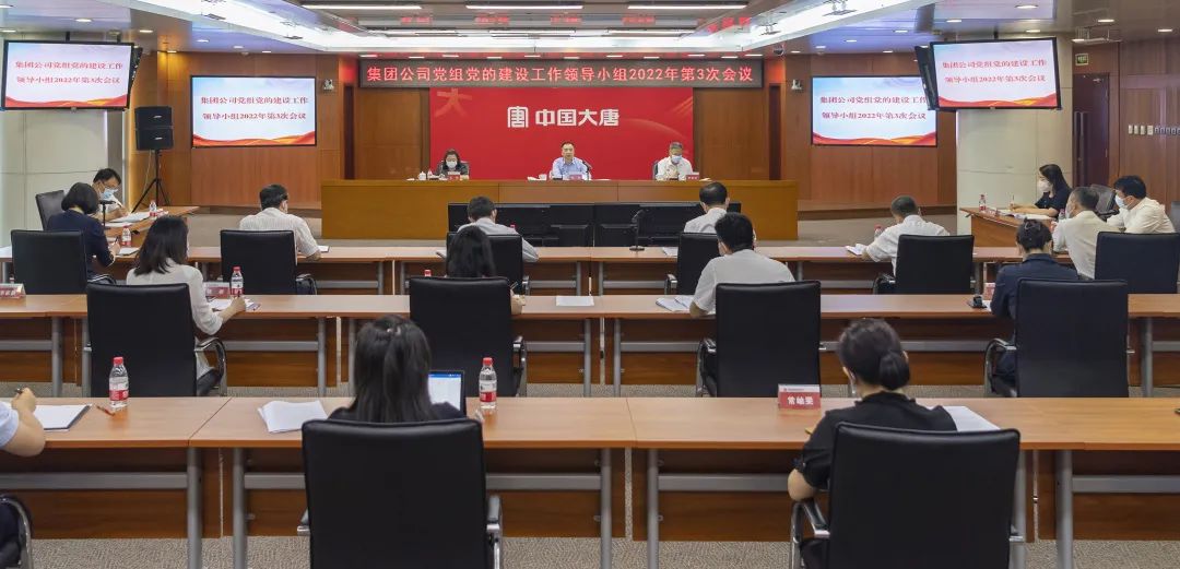 中国大唐党组党的建设工作领导小组召开2022年第三次会议