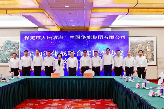 华能集团与保定市签署战略合作框架协议