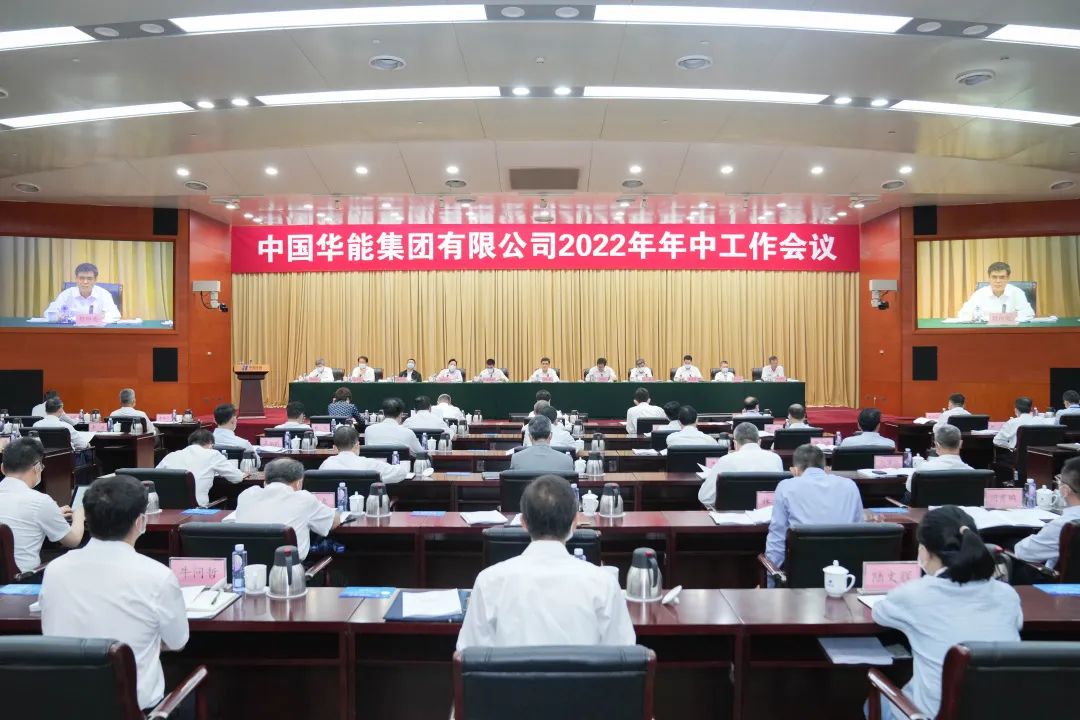 华能集团召开2022年年中工作会议