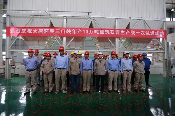 大唐环境投资建设的集团公司首条建筑石膏粉生产线一次试运行成功