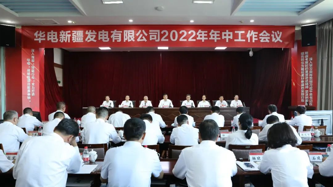 华电新疆公司召开2022年年中工作会议