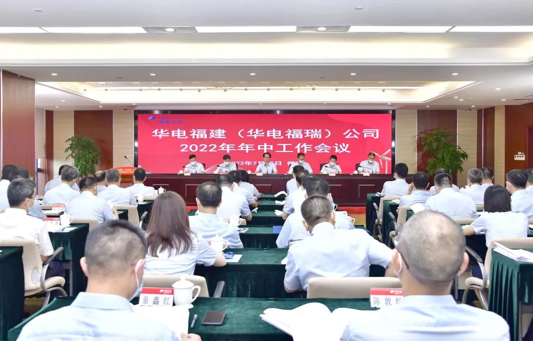 华电福建公司召开2022年年中工作会议
