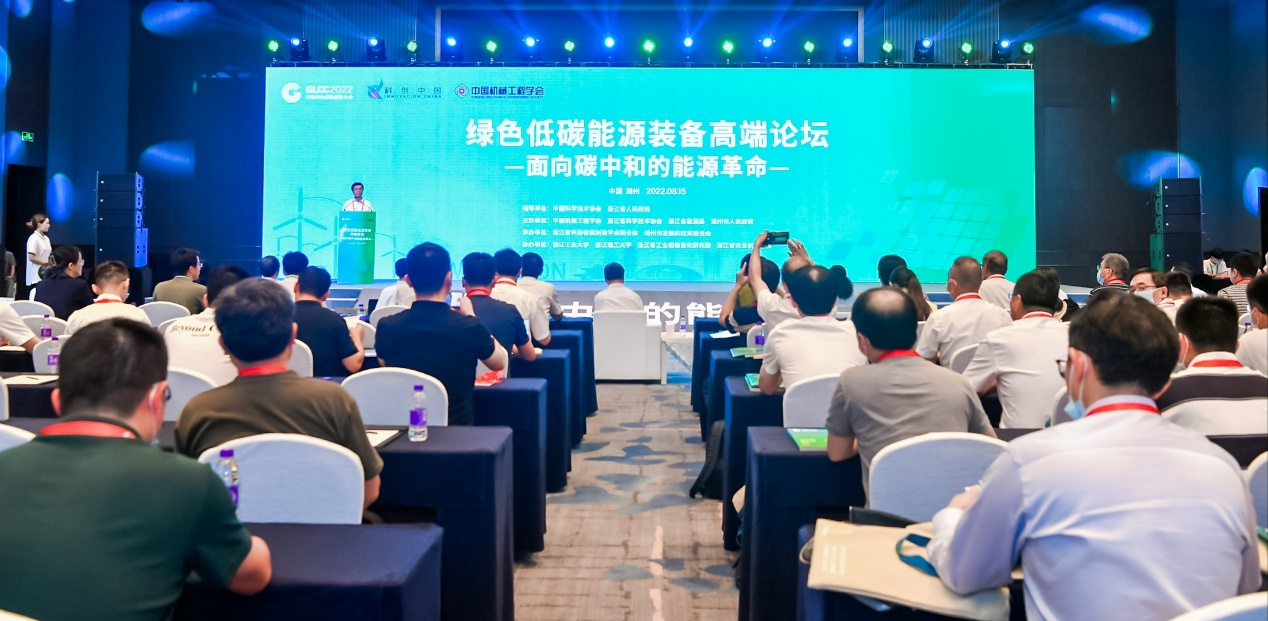 绿色低碳能源装备高端论坛在浙江湖州举办