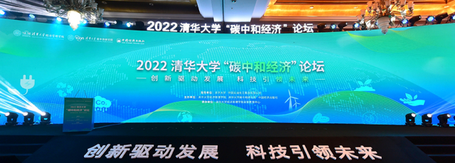 李振国出席2022清华大学“碳中和经济”论坛：“绿电+绿氢”助力实现碳中和