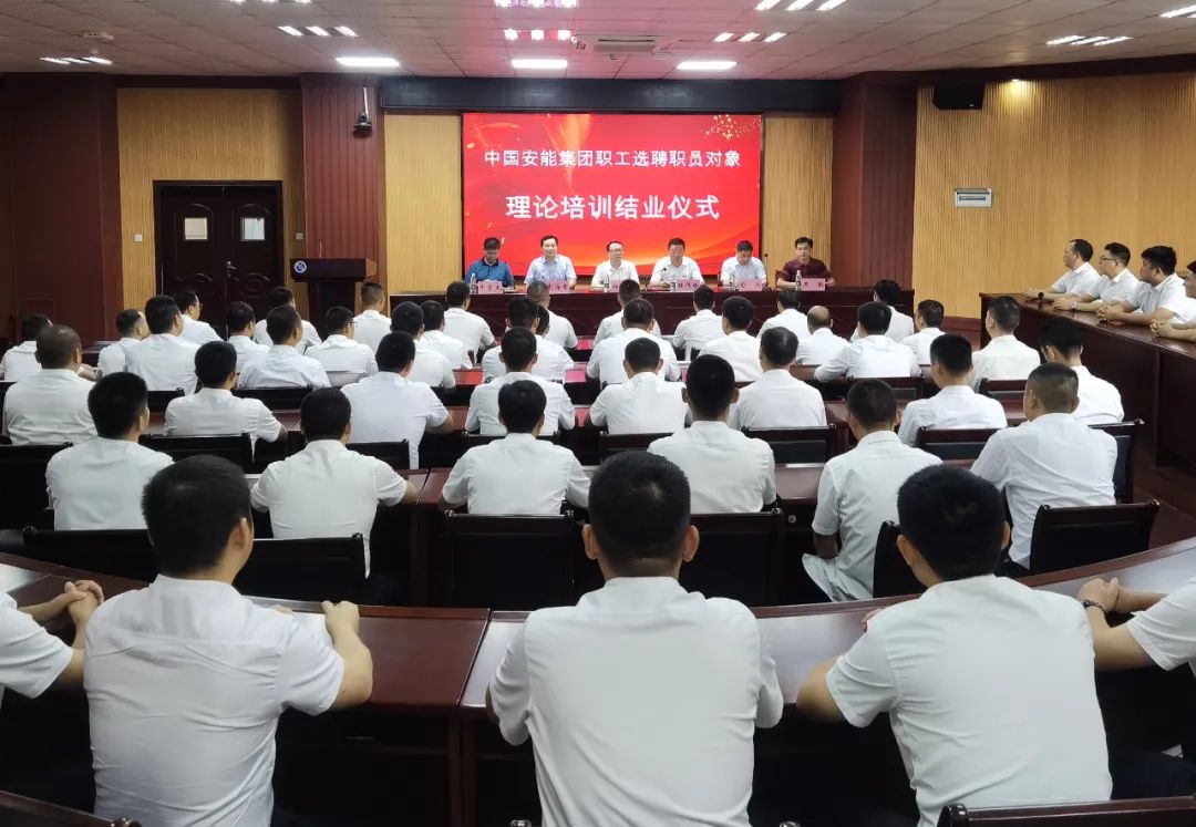 中国安能集团从职工中选聘职员对象理论培训圆满结业