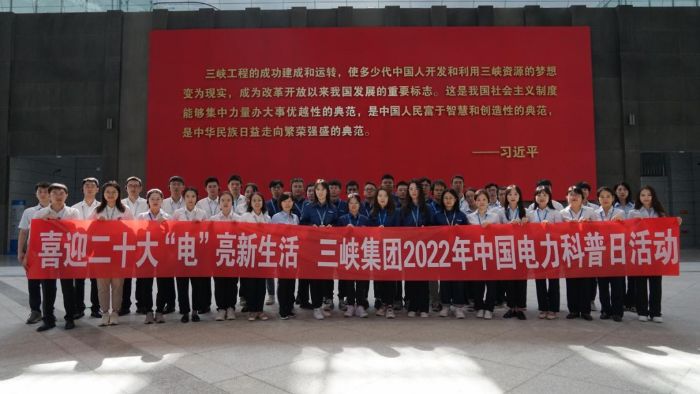 中国电力科普日分会场活动在三峡坝区举行