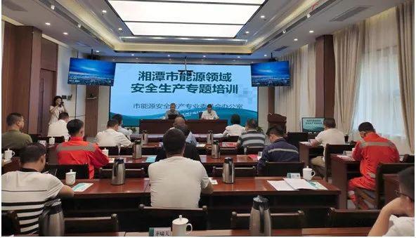 湘潭市能源安全生产专业委员会开展能源领域安全生产专题培训