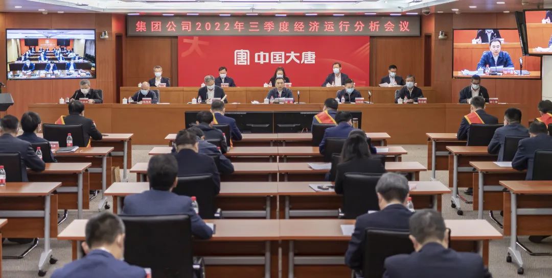 中国大唐召开2022年三季度经济运行分析会议