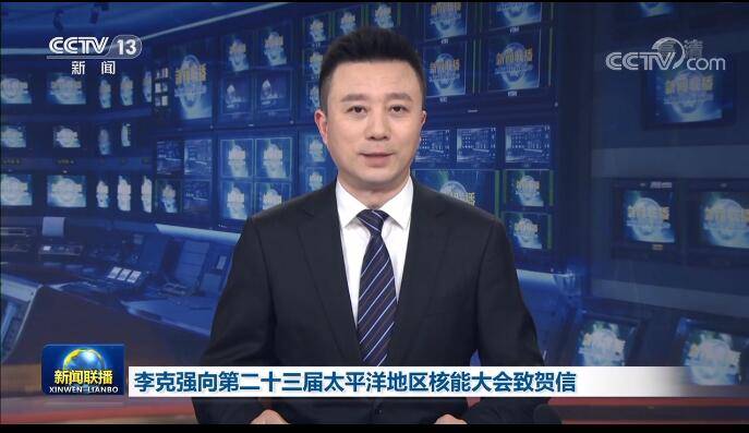 李克强：中国政府坚定支持在确保绝对安全的前提下积极有序发展核能