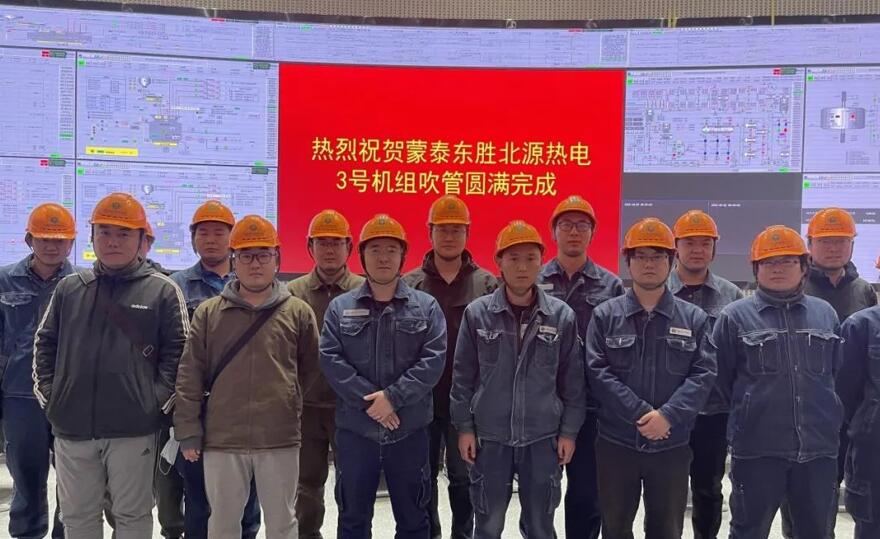 内蒙古电科院负责调试的蒙泰东胜二期项目3号机组吹管工作完成
