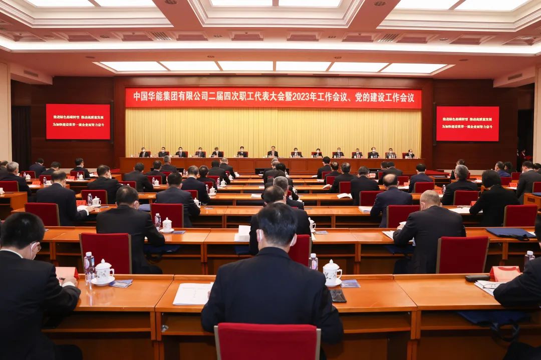 华能集团召开党的建设工作会议