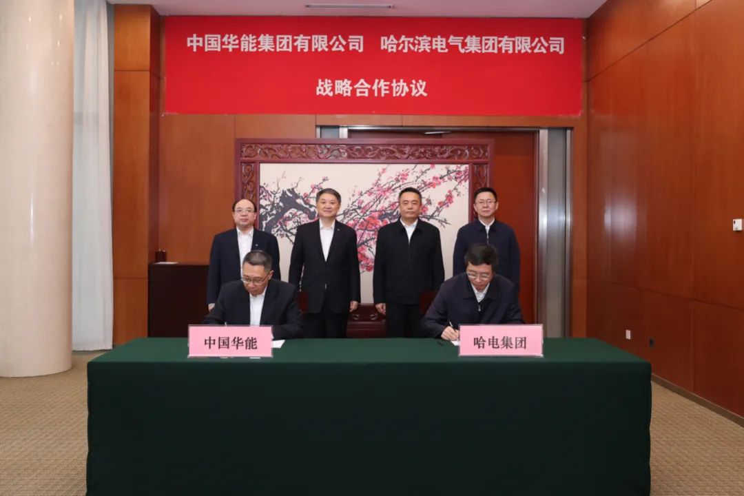 中国华能与哈电集团签署战略合作协议