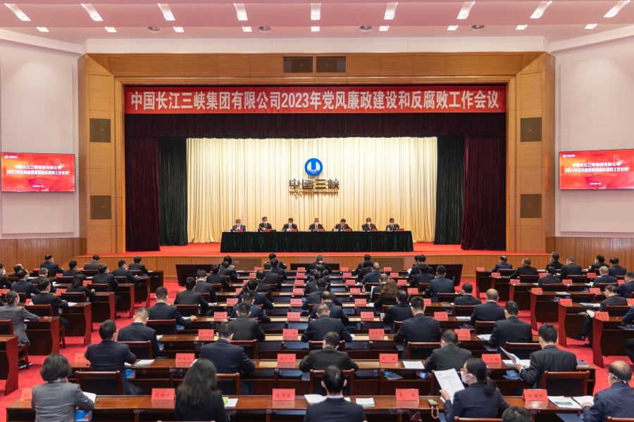 三峡集团召开2023年党风廉政建设和反腐败工作会议