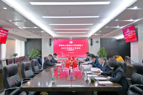 华润电力徐州公司召开党委班子2022年度民主生活会
