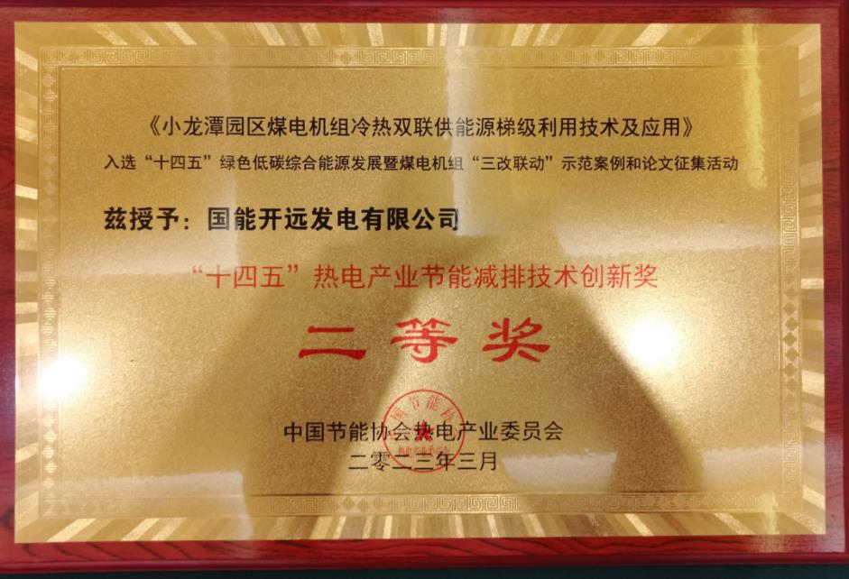 国能开远发电有限公司荣获中国节能协会节能减排技术创新奖