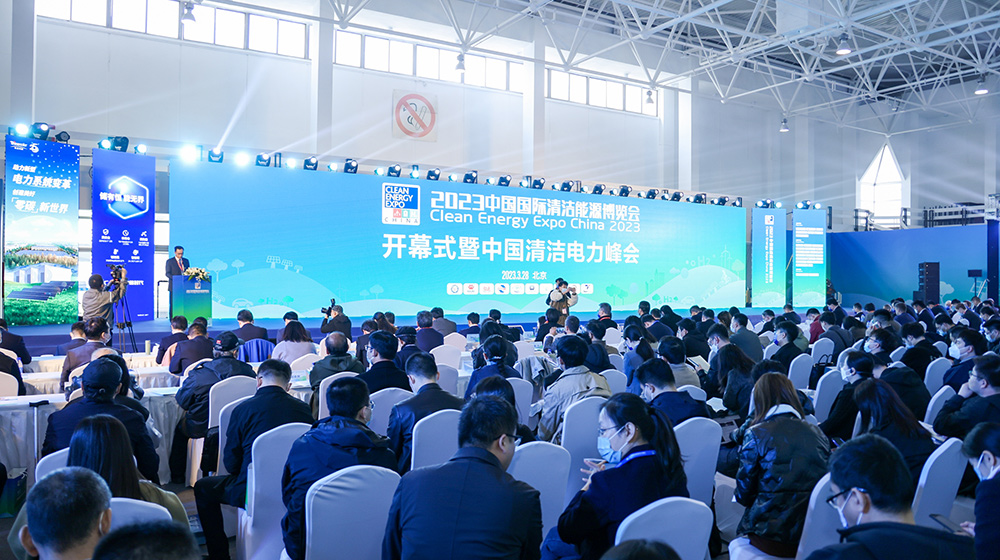 2023中国国际清洁能源博览会在京开幕