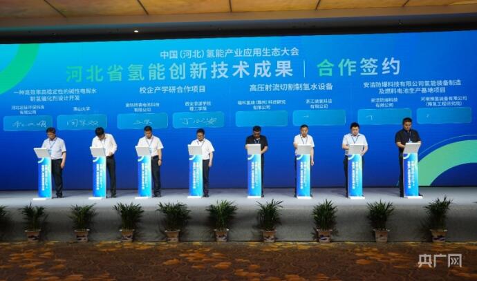 中国(河北)氢能产业应用生态大会在河北唐山召开