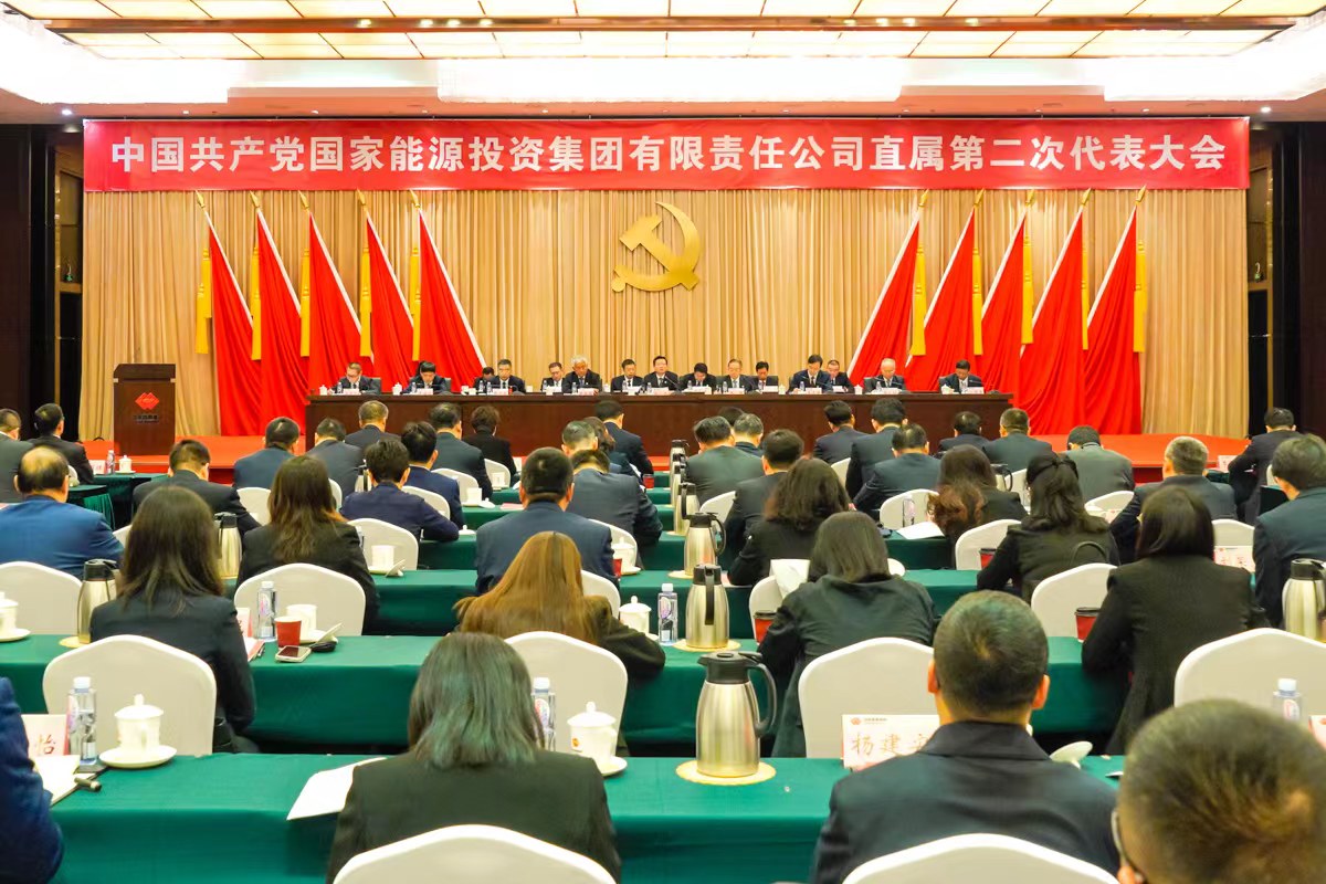 中共国家能源集团直属第二次代表大会在京召开