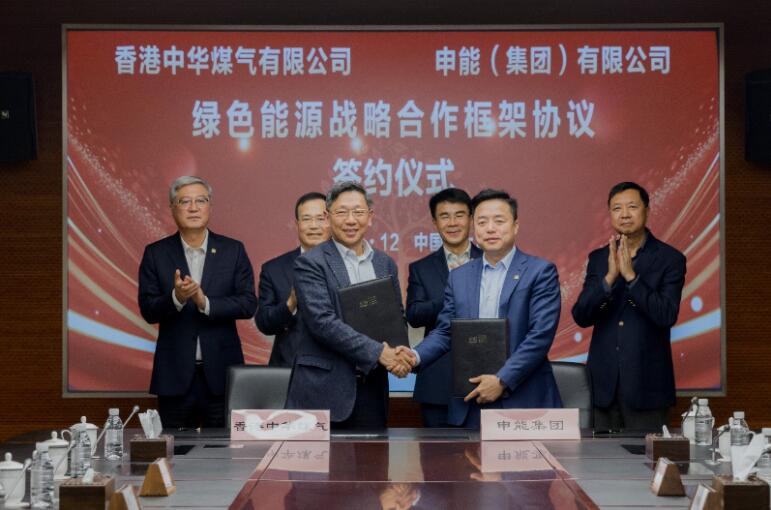 香港中华煤气与申能集团签订合作框架协议，推动两地绿色甲醇、氢能市场发展