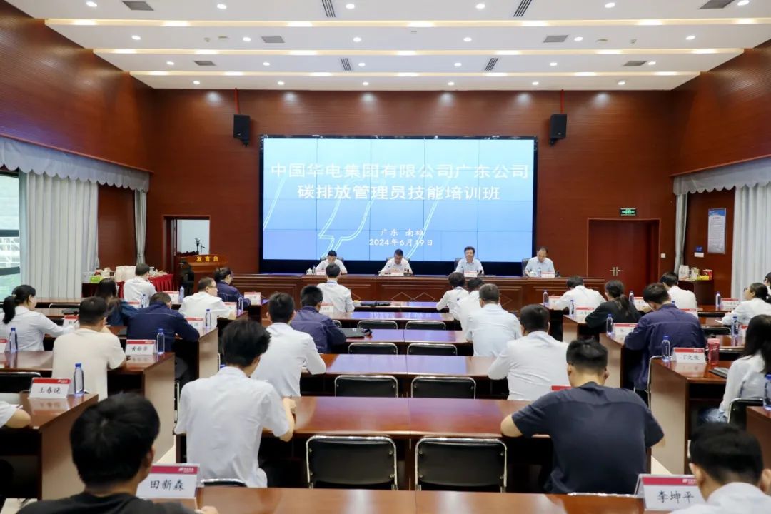 华电广东公司举办2024年碳排放管理员技能培训班