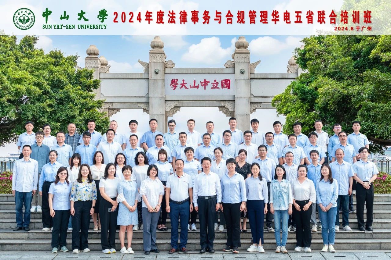 华电广东公司承办2024年度法律事务与合规管理华电五省联合培训班