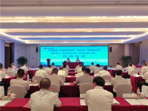 中国电建举办企业领导人员培训班